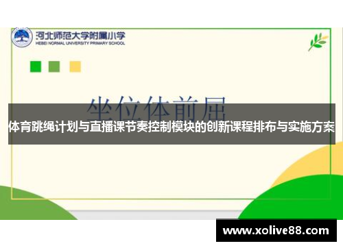 体育跳绳计划与直播课节奏控制模块的创新课程排布与实施方案