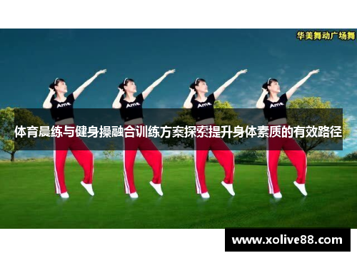 体育晨练与健身操融合训练方案探索提升身体素质的有效路径