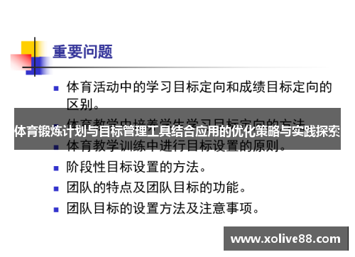 体育锻炼计划与目标管理工具结合应用的优化策略与实践探索