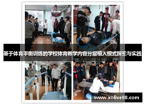 基于体育平衡训练的学校体育教学内容分层植入模式探索与实践